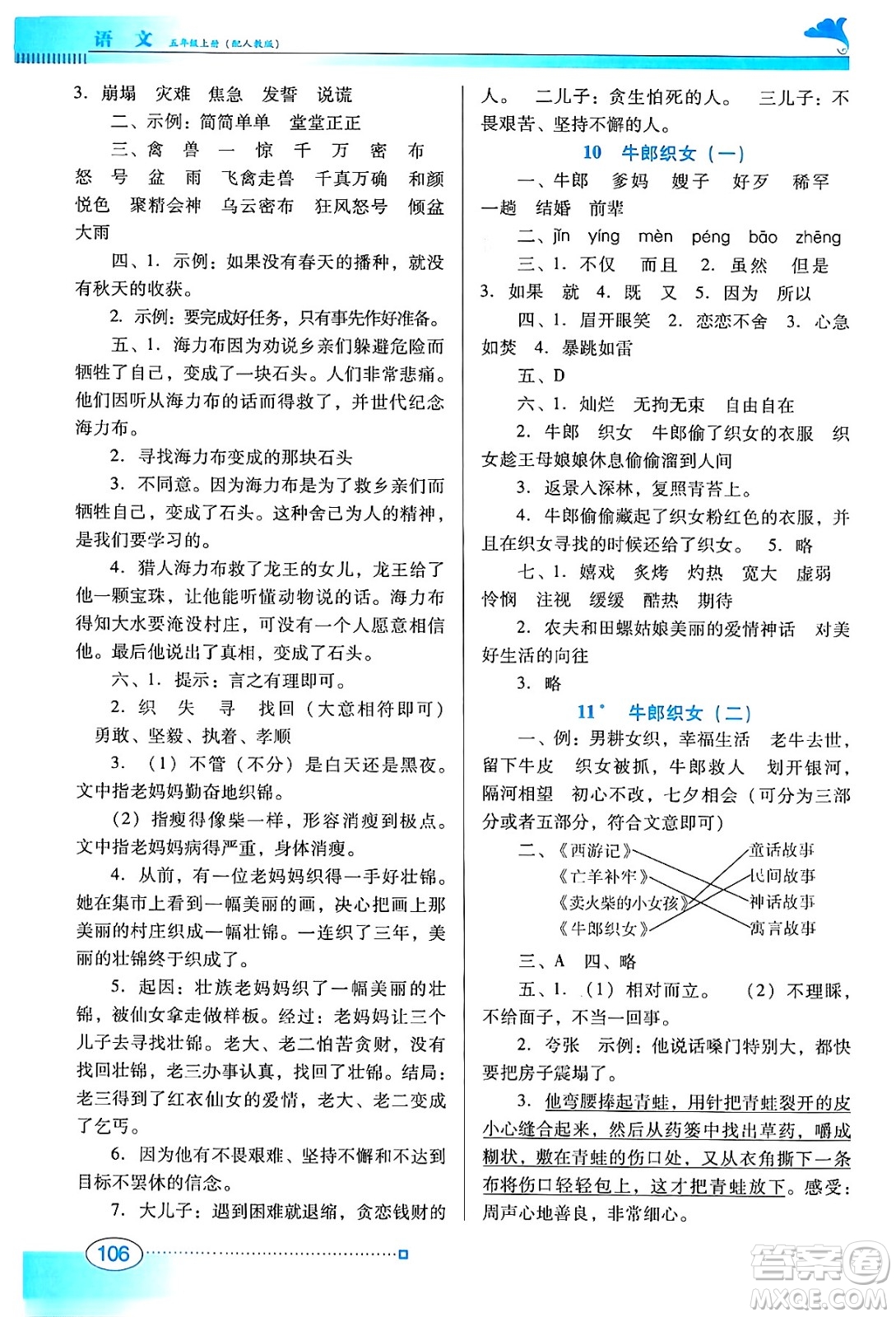 廣東教育出版社2024年秋南方新課堂金牌學(xué)案五年級語文上冊人教版答案