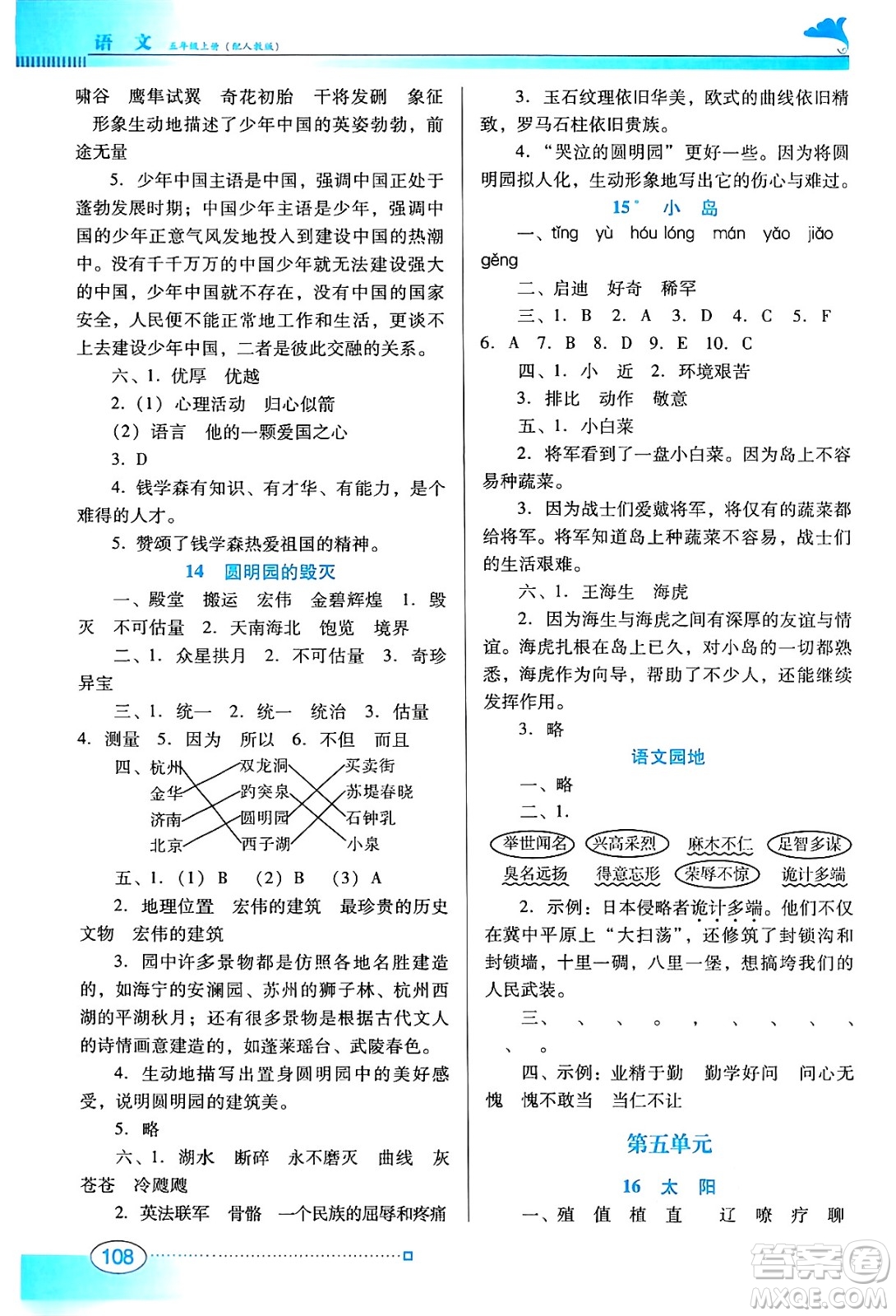 廣東教育出版社2024年秋南方新課堂金牌學(xué)案五年級語文上冊人教版答案