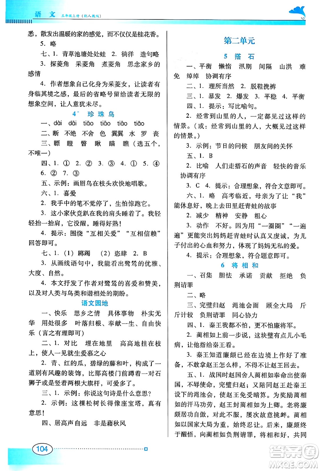 廣東教育出版社2024年秋南方新課堂金牌學(xué)案五年級語文上冊人教版答案