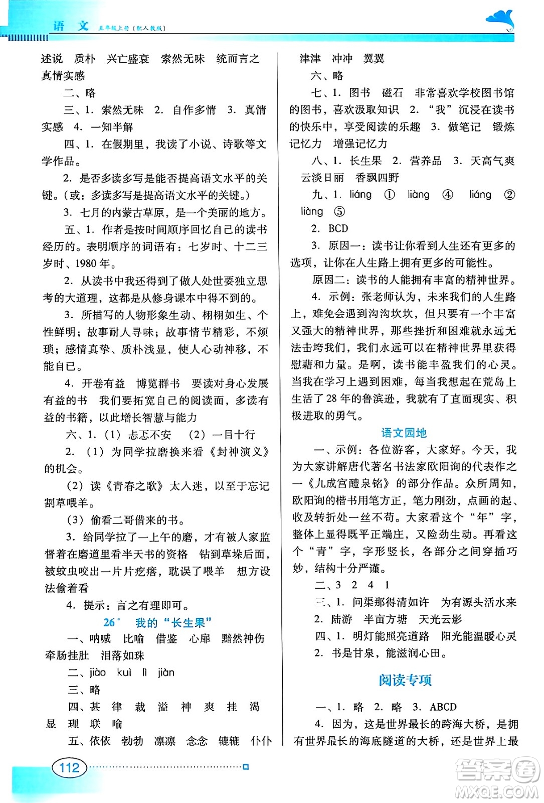 廣東教育出版社2024年秋南方新課堂金牌學(xué)案五年級語文上冊人教版答案