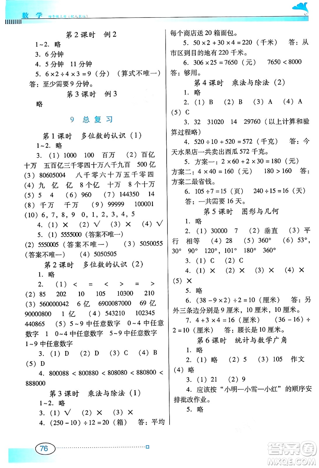 廣東教育出版社2024年秋南方新課堂金牌學案四年級數(shù)學上冊人教版答案