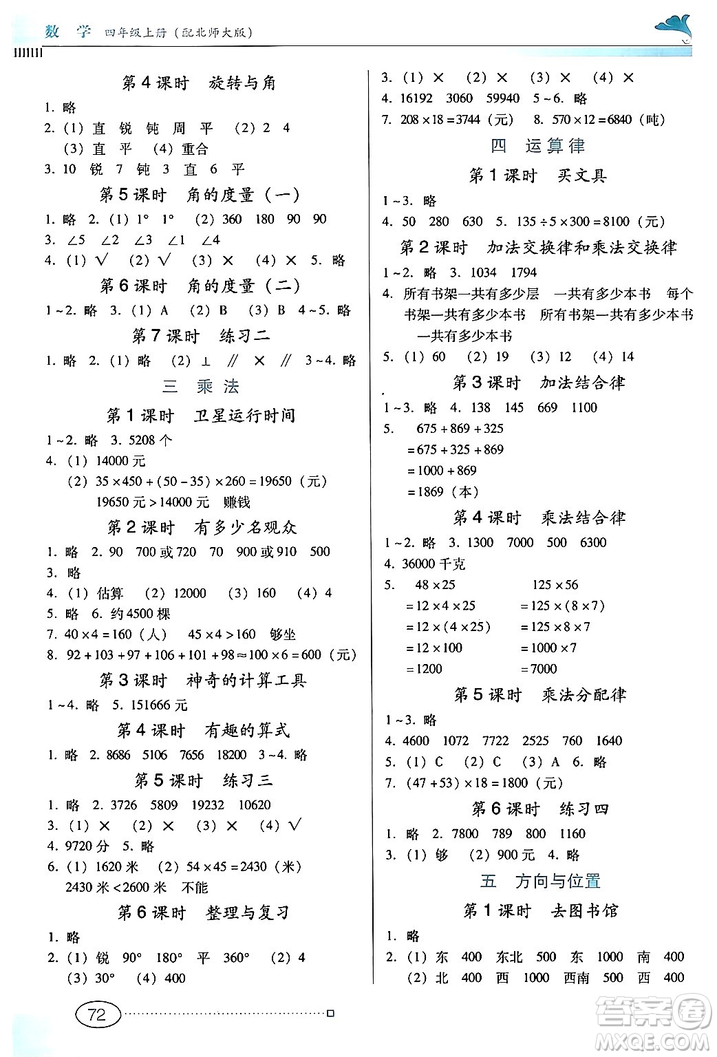 廣東教育出版社2024年秋南方新課堂金牌學(xué)案四年級數(shù)學(xué)上冊北師大版答案