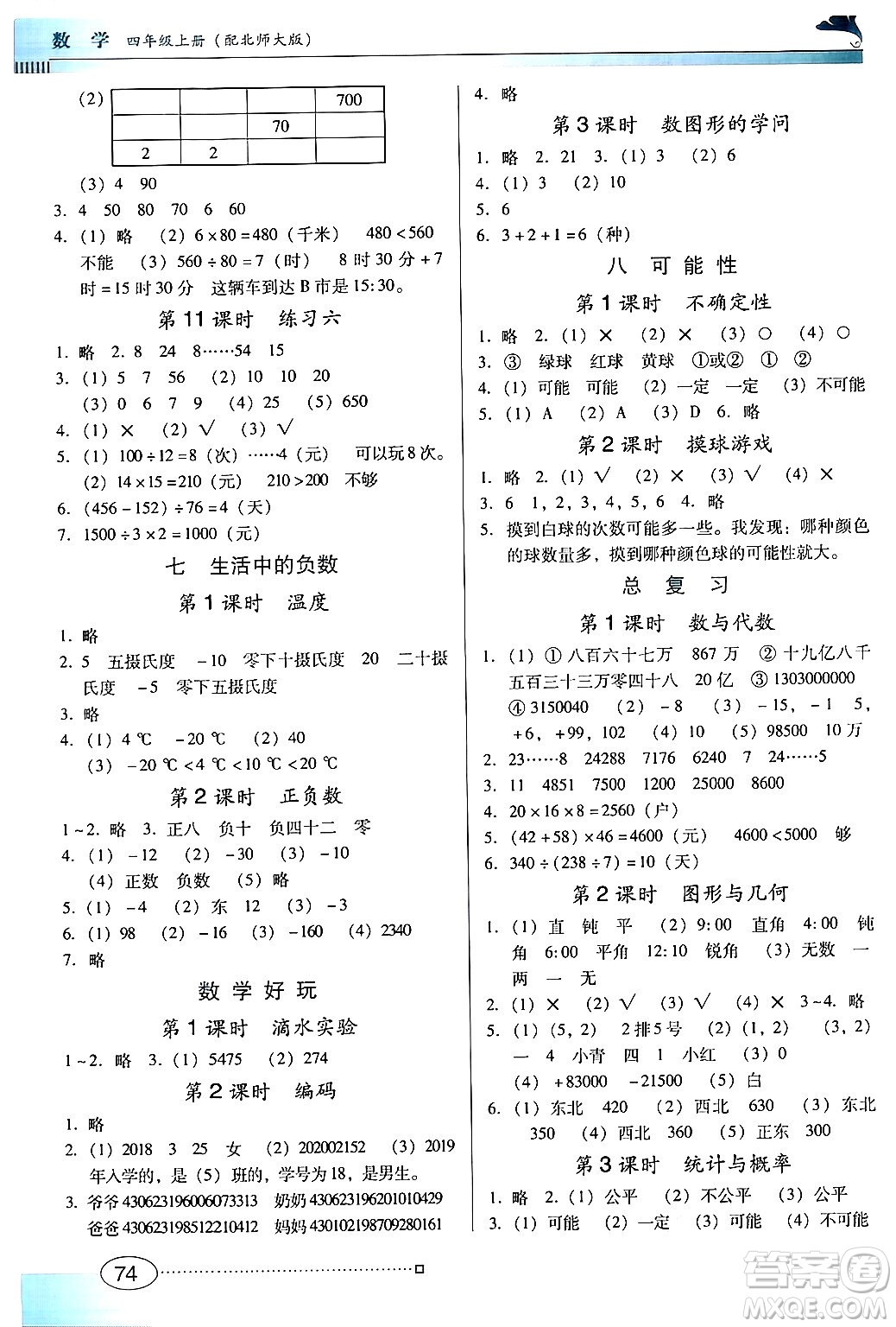 廣東教育出版社2024年秋南方新課堂金牌學(xué)案四年級數(shù)學(xué)上冊北師大版答案