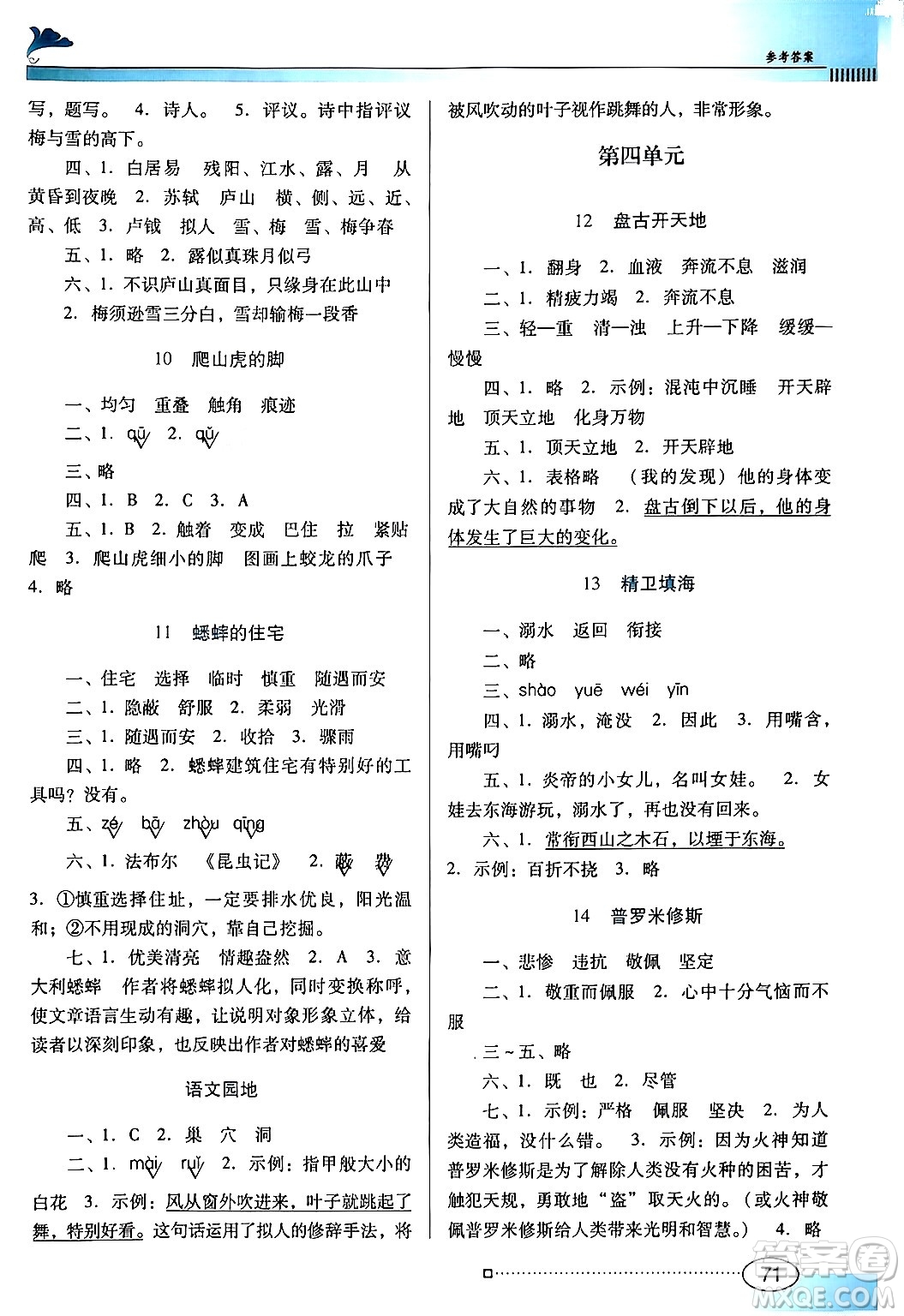 廣東教育出版社2024年秋南方新課堂金牌學(xué)案四年級語文上冊人教版答案