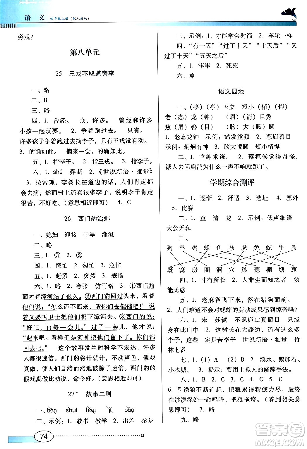 廣東教育出版社2024年秋南方新課堂金牌學(xué)案四年級語文上冊人教版答案