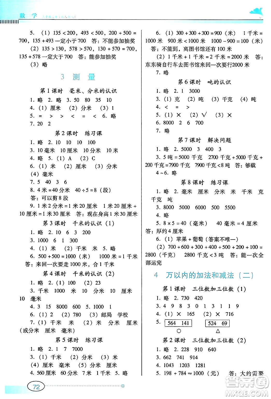 廣東教育出版社2024年秋南方新課堂金牌學(xué)案三年級數(shù)學(xué)上冊人教版答案