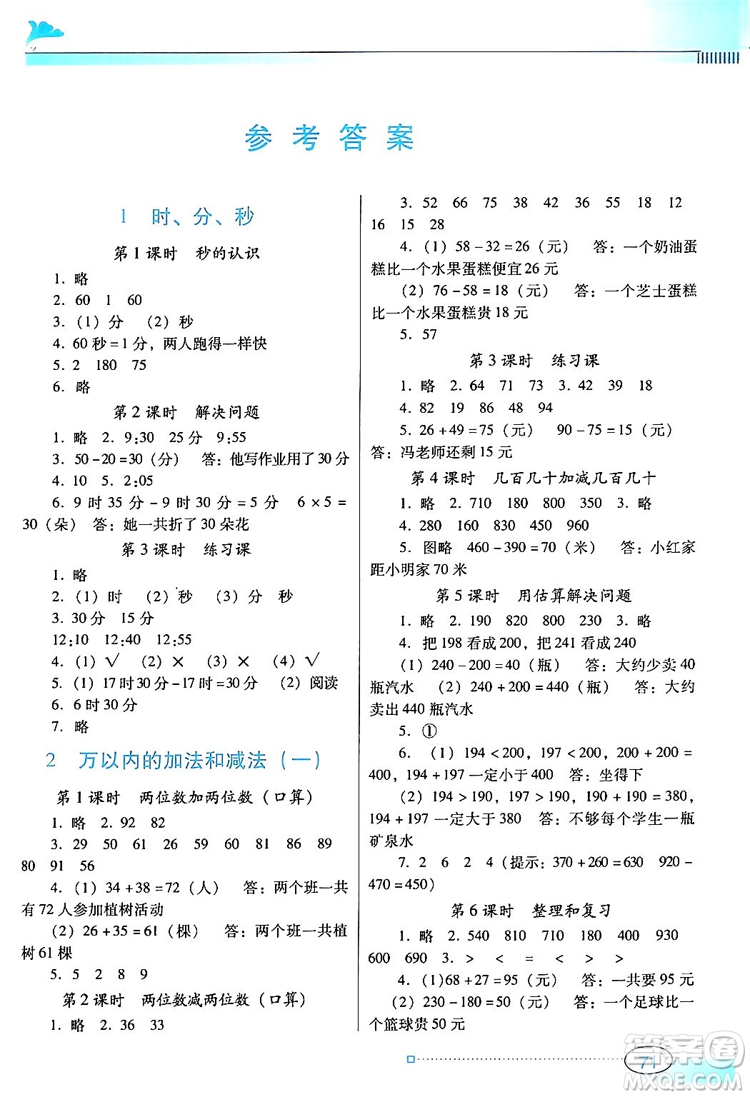 廣東教育出版社2024年秋南方新課堂金牌學(xué)案三年級數(shù)學(xué)上冊人教版答案