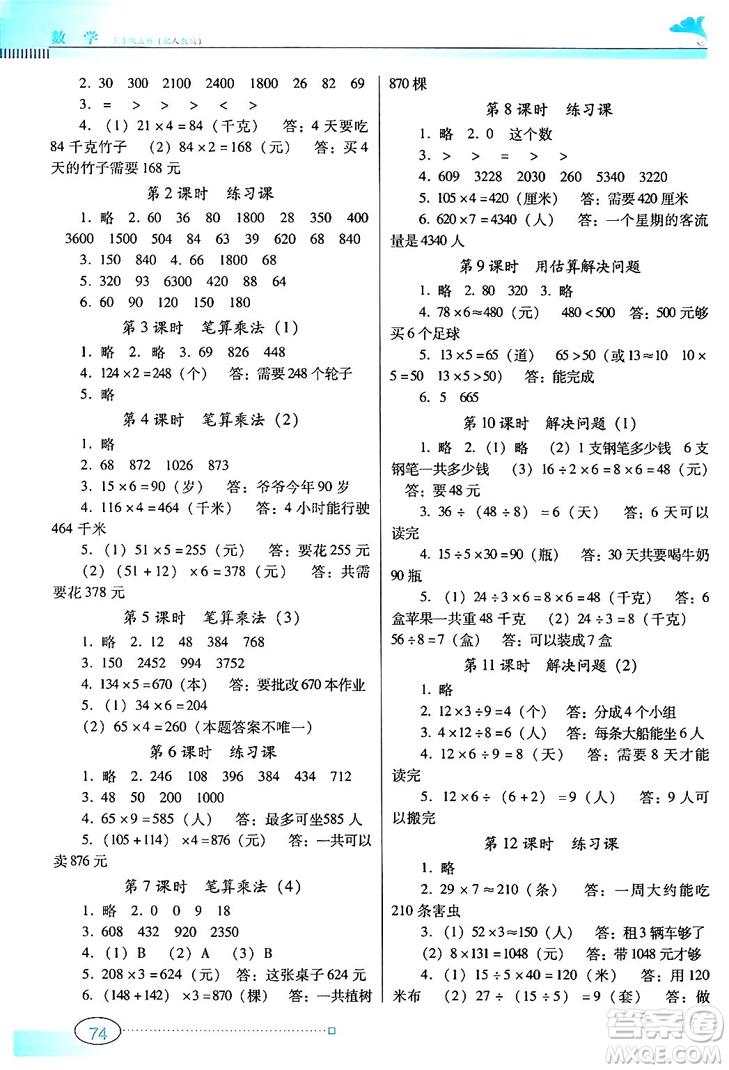 廣東教育出版社2024年秋南方新課堂金牌學(xué)案三年級數(shù)學(xué)上冊人教版答案