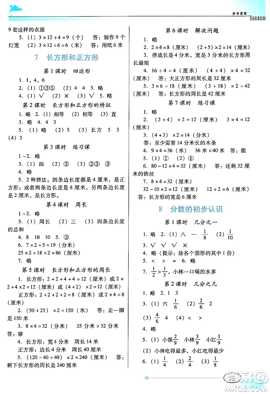 廣東教育出版社2024年秋南方新課堂金牌學(xué)案三年級數(shù)學(xué)上冊人教版答案