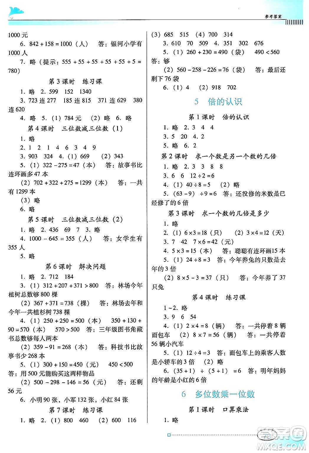 廣東教育出版社2024年秋南方新課堂金牌學(xué)案三年級數(shù)學(xué)上冊人教版答案