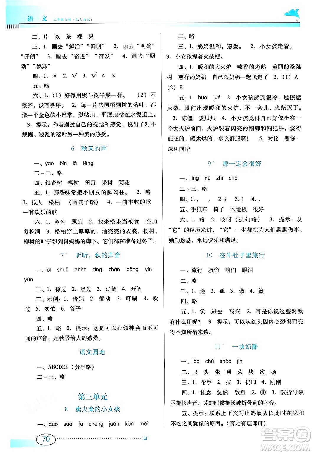 廣東教育出版社2024年秋南方新課堂金牌學(xué)案三年級(jí)語(yǔ)文上冊(cè)人教版答案