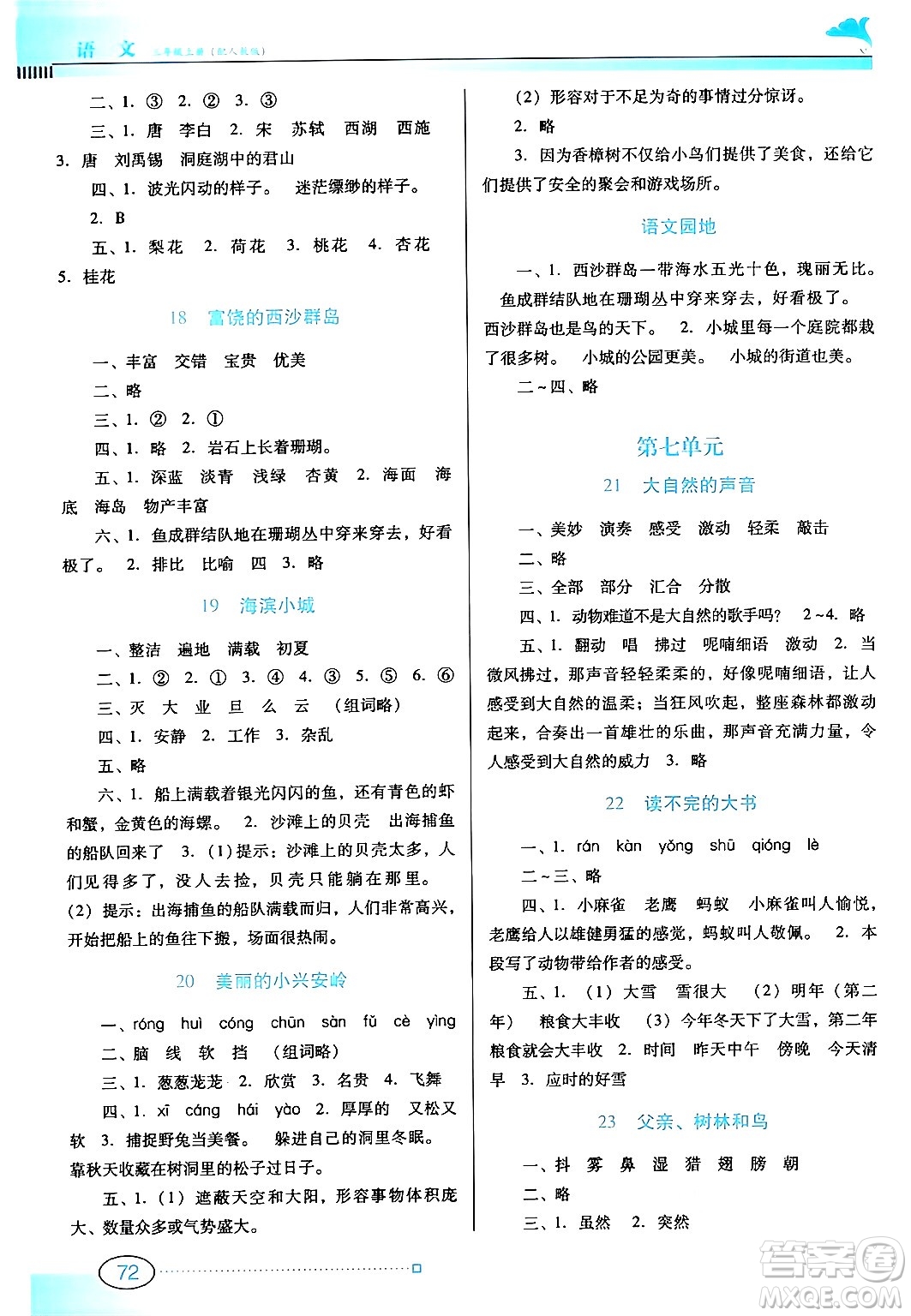 廣東教育出版社2024年秋南方新課堂金牌學(xué)案三年級(jí)語(yǔ)文上冊(cè)人教版答案