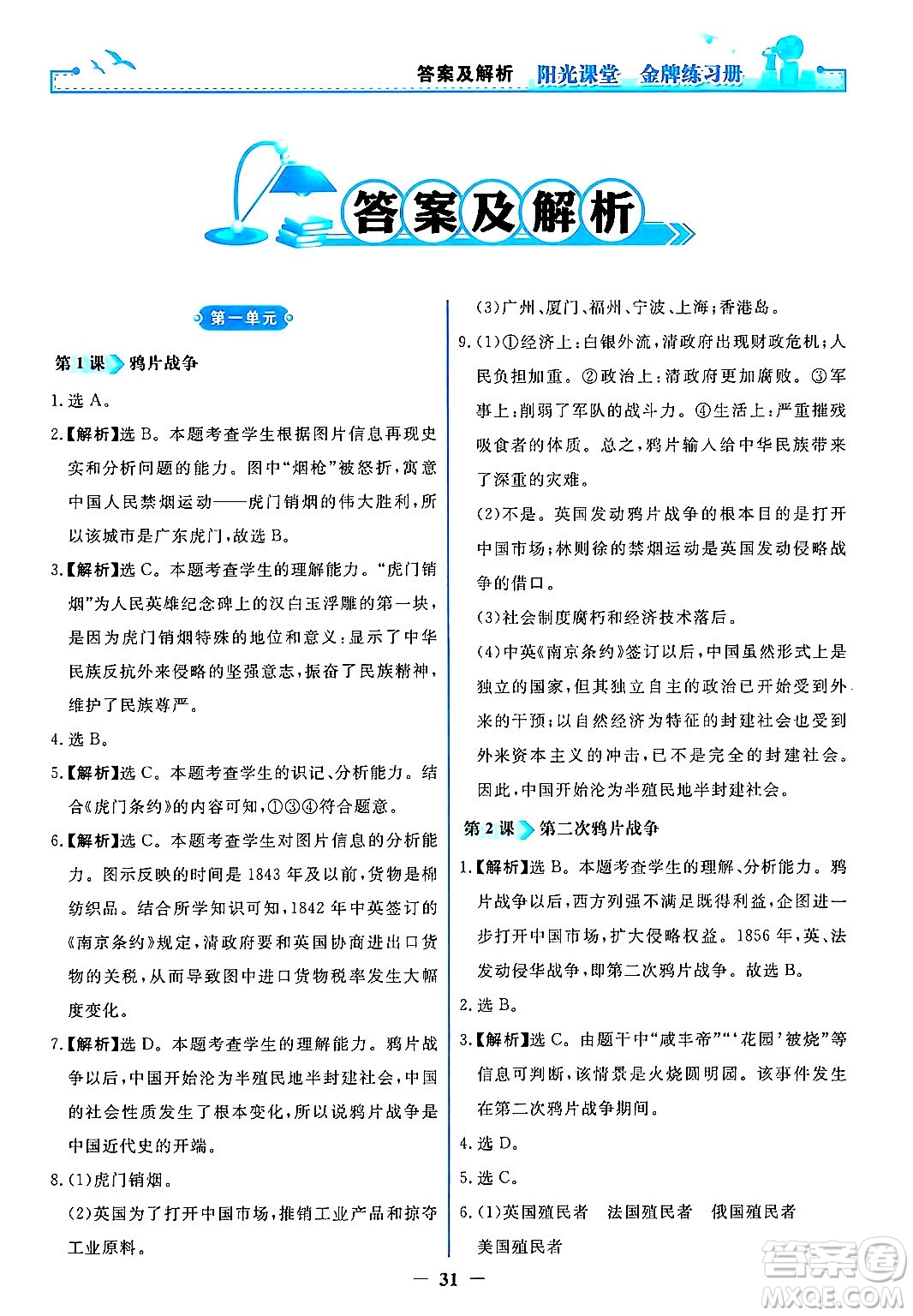 人民教育出版社2024年秋陽光課堂金牌練習(xí)冊(cè)八年級(jí)中國(guó)歷史上冊(cè)人教版答案