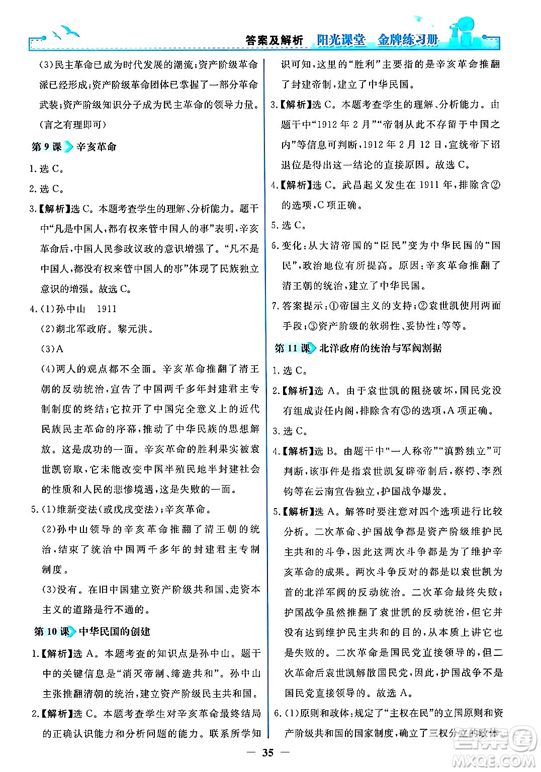 人民教育出版社2024年秋陽光課堂金牌練習(xí)冊(cè)八年級(jí)中國(guó)歷史上冊(cè)人教版答案