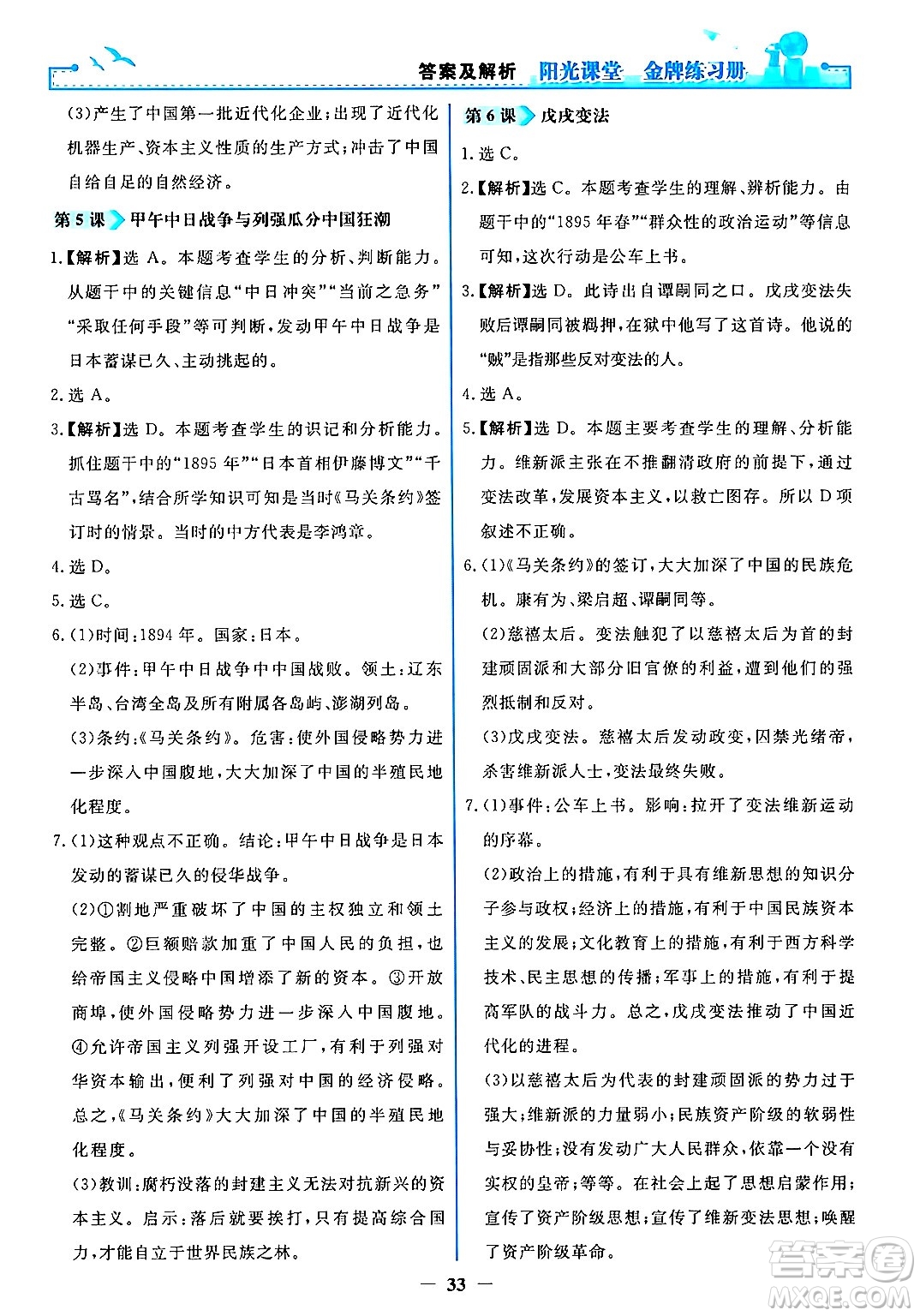 人民教育出版社2024年秋陽光課堂金牌練習(xí)冊(cè)八年級(jí)中國(guó)歷史上冊(cè)人教版答案