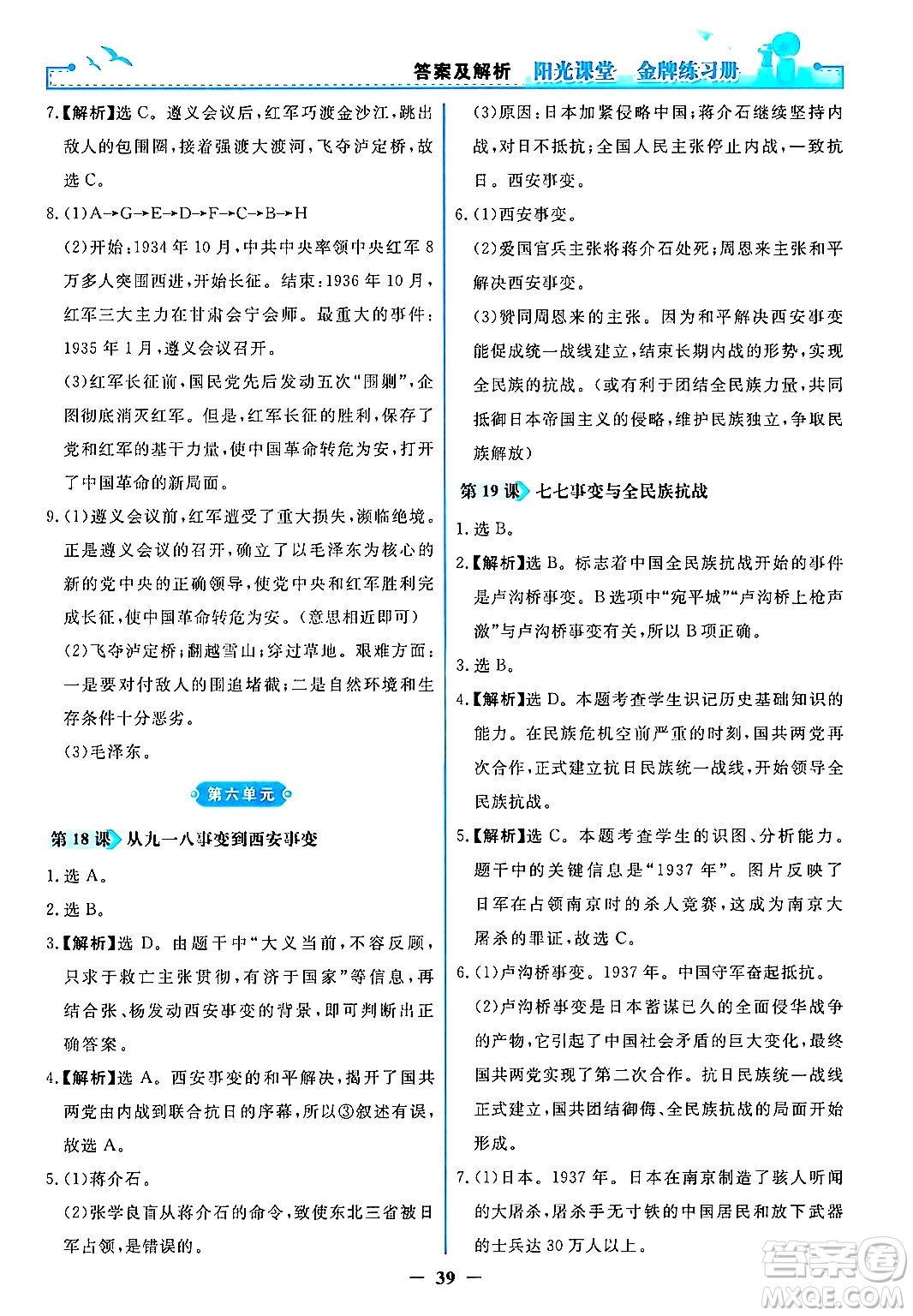 人民教育出版社2024年秋陽光課堂金牌練習(xí)冊(cè)八年級(jí)中國(guó)歷史上冊(cè)人教版答案