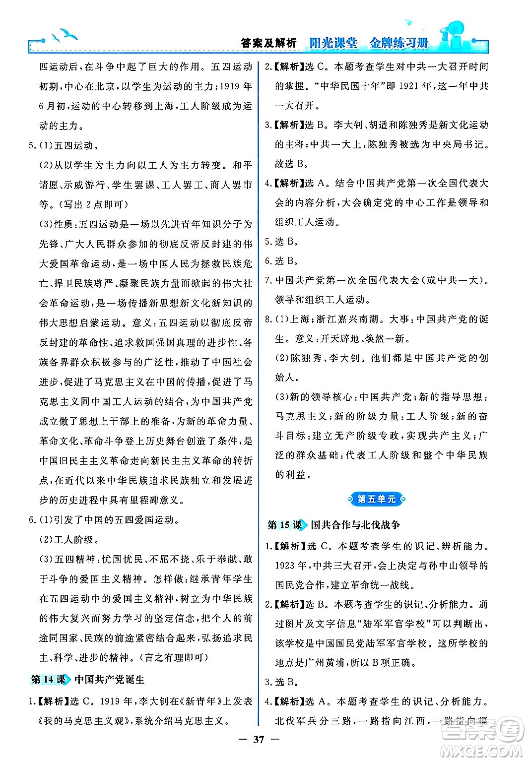 人民教育出版社2024年秋陽光課堂金牌練習(xí)冊(cè)八年級(jí)中國(guó)歷史上冊(cè)人教版答案