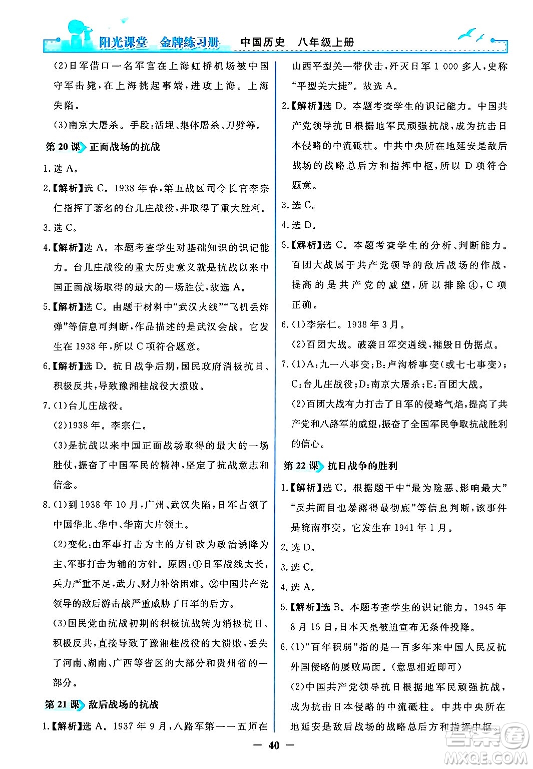 人民教育出版社2024年秋陽光課堂金牌練習(xí)冊(cè)八年級(jí)中國(guó)歷史上冊(cè)人教版答案