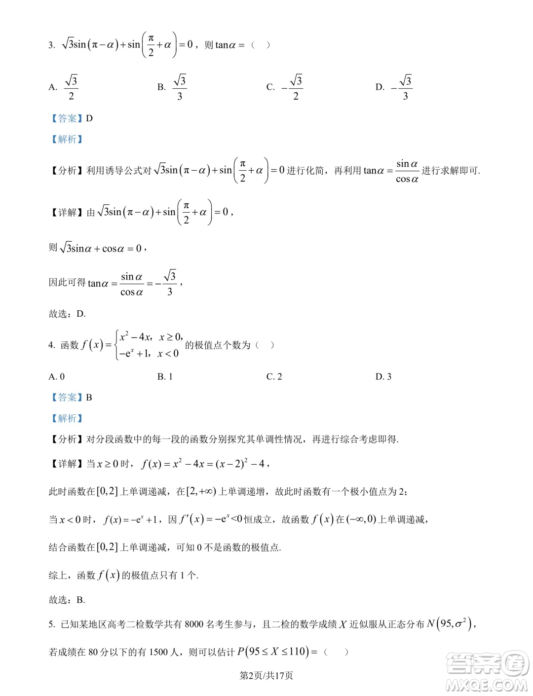 四川2025屆新高三秋季入學(xué)摸底考試數(shù)學(xué)試題答案