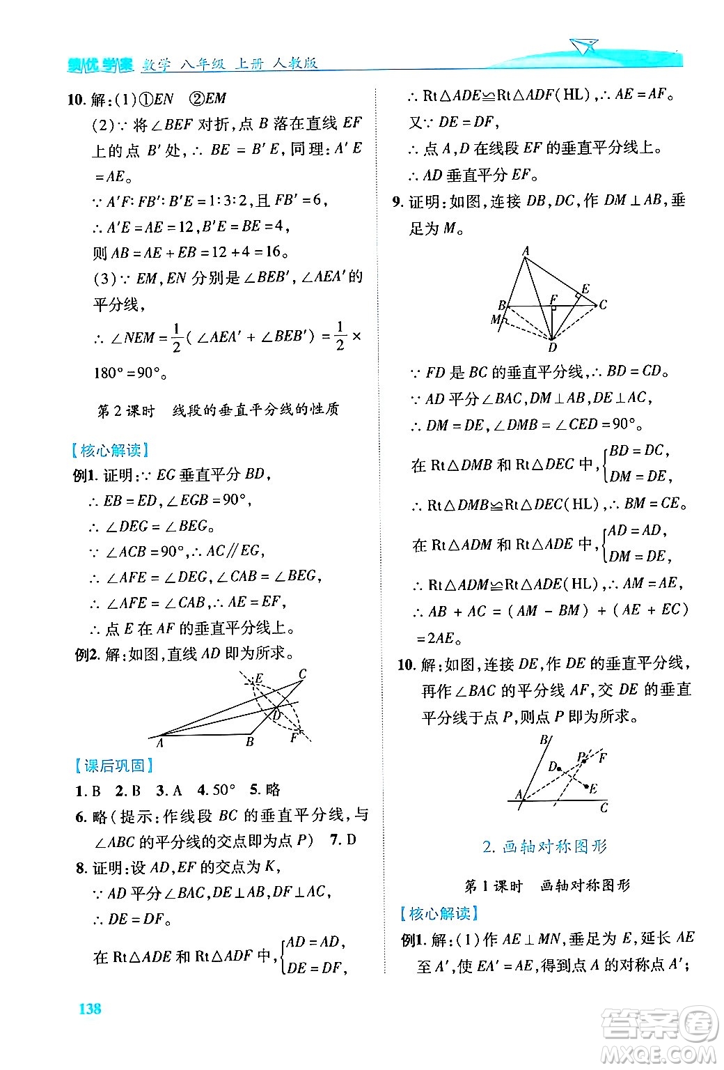 人民教育出版社2024年秋績(jī)優(yōu)學(xué)案八年級(jí)數(shù)學(xué)上冊(cè)人教版答案