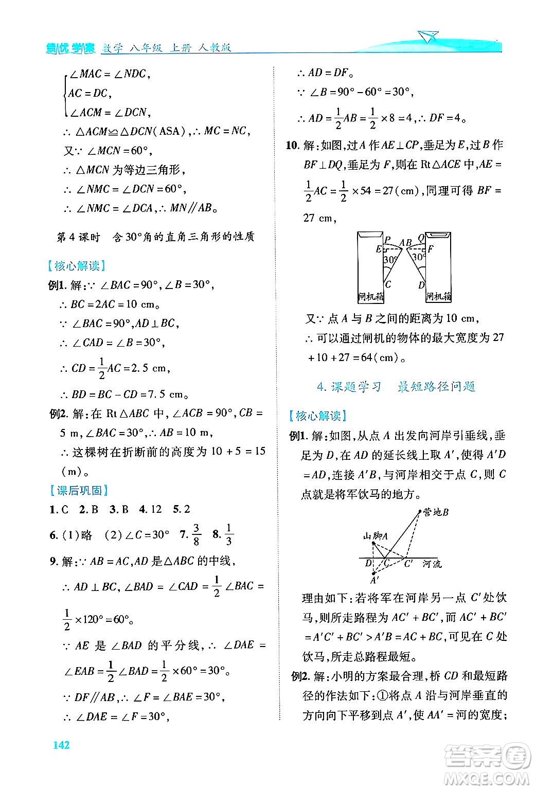 人民教育出版社2024年秋績(jī)優(yōu)學(xué)案八年級(jí)數(shù)學(xué)上冊(cè)人教版答案