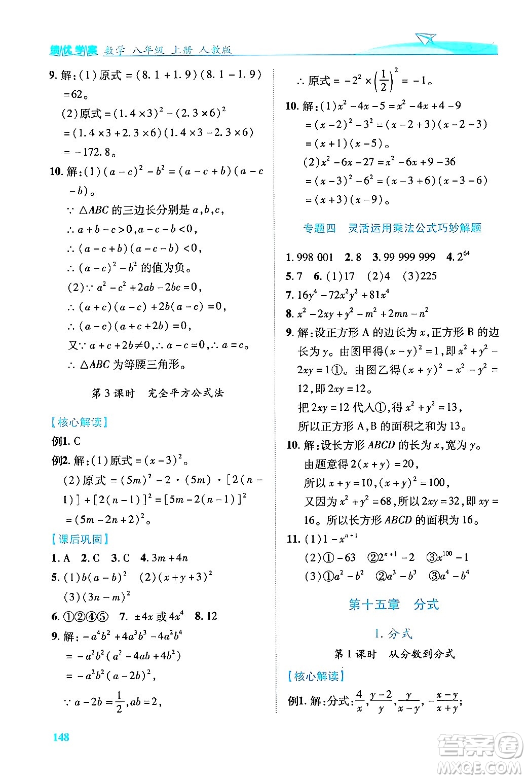 人民教育出版社2024年秋績(jī)優(yōu)學(xué)案八年級(jí)數(shù)學(xué)上冊(cè)人教版答案