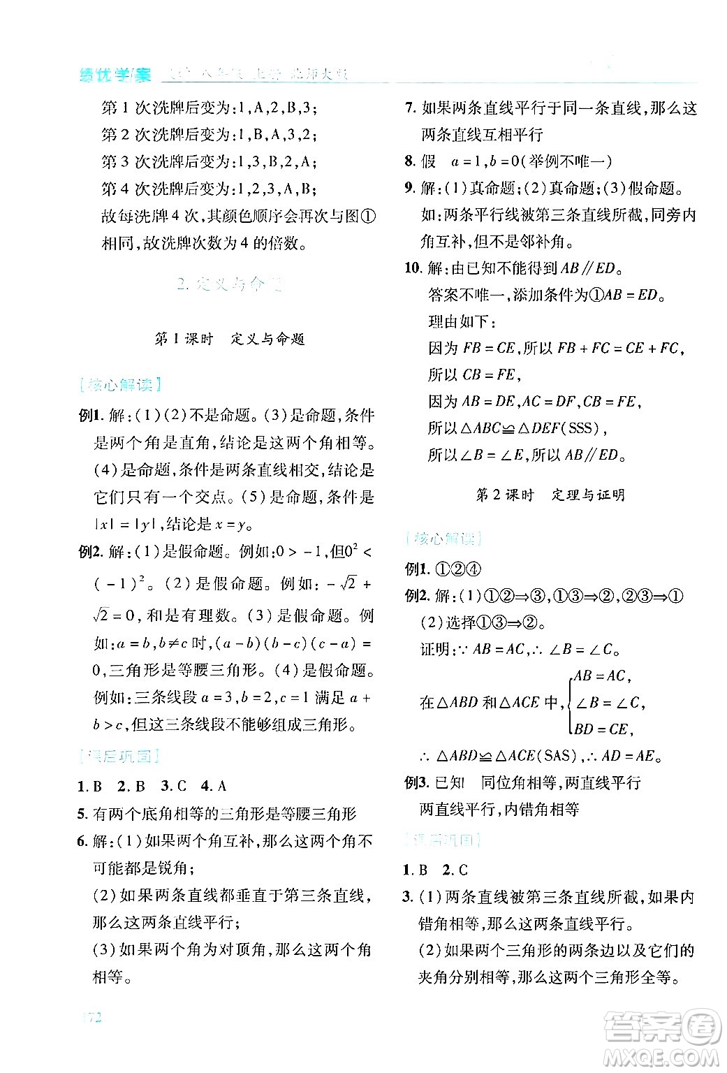 陜西師范大學(xué)出版總社有限公司2024年秋績優(yōu)學(xué)案八年級(jí)數(shù)學(xué)上冊人教版北師大版答案