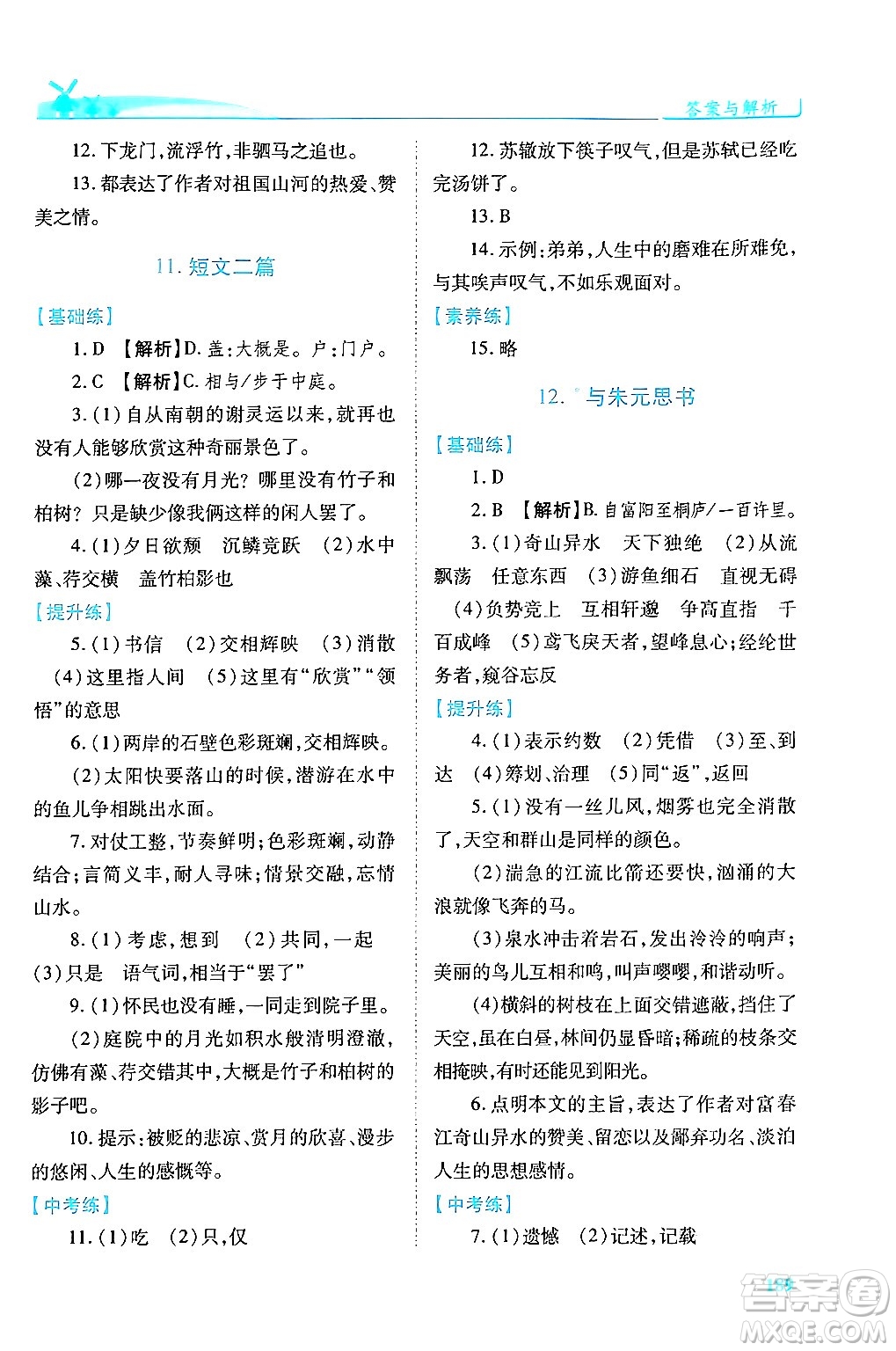 人民教育出版社2024年秋績優(yōu)學(xué)案八年級語文上冊人教版答案