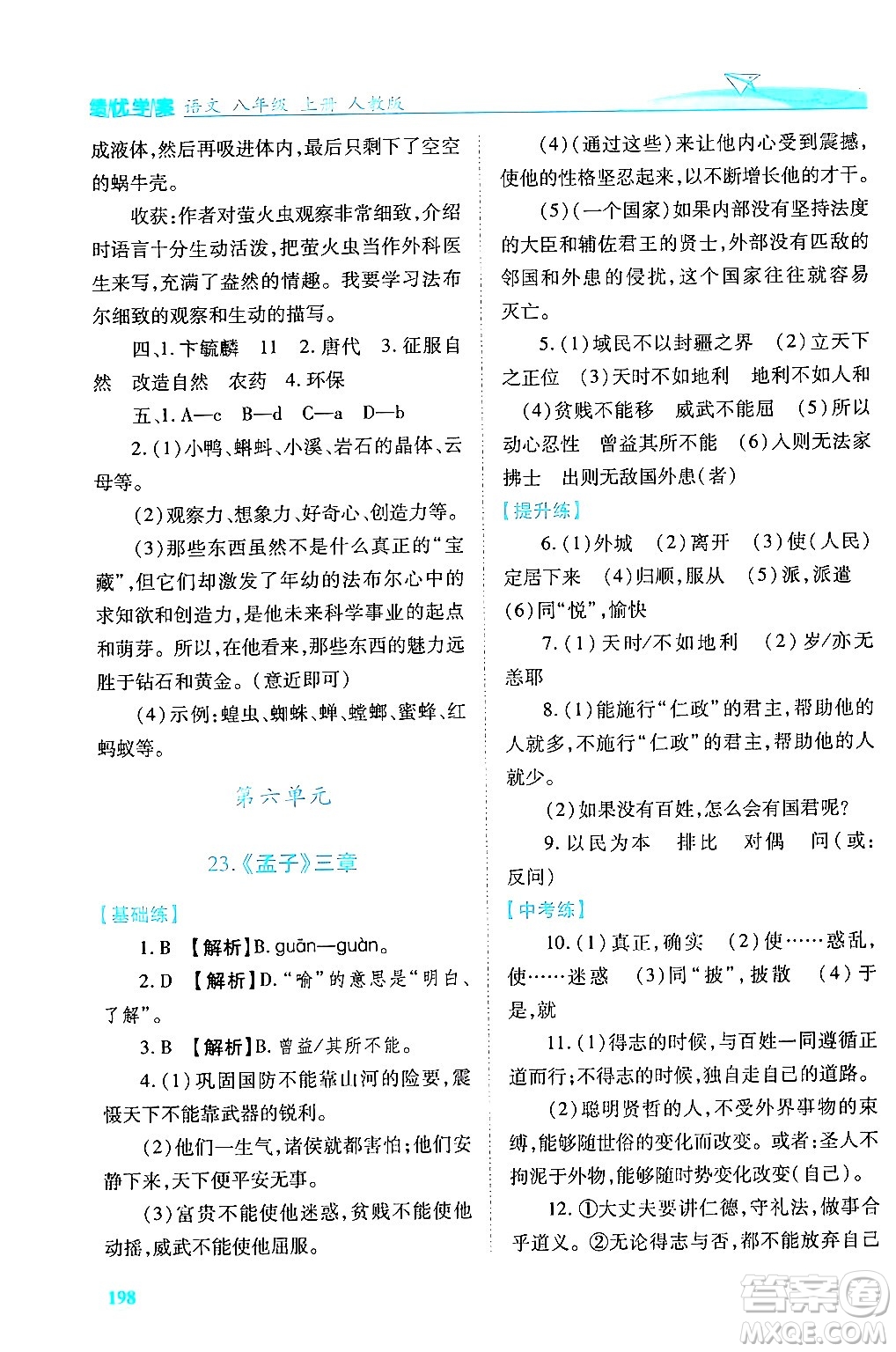 人民教育出版社2024年秋績優(yōu)學(xué)案八年級語文上冊人教版答案