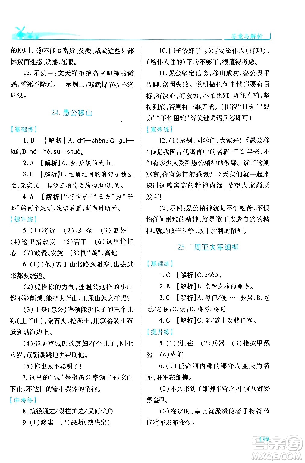 人民教育出版社2024年秋績優(yōu)學(xué)案八年級語文上冊人教版答案