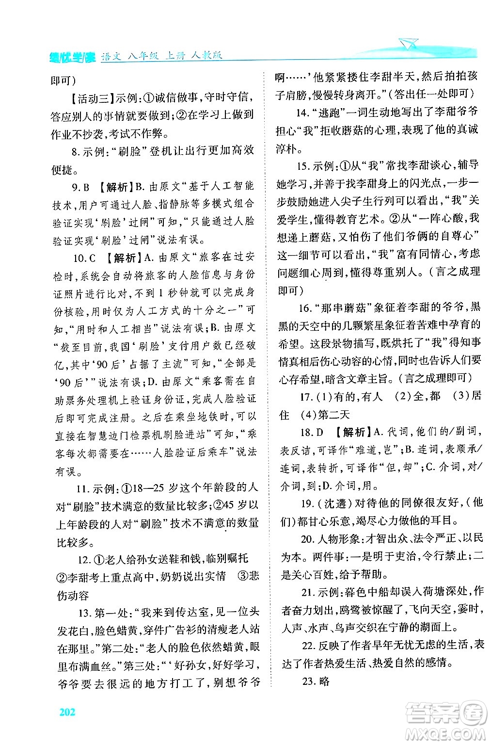 人民教育出版社2024年秋績優(yōu)學(xué)案八年級語文上冊人教版答案