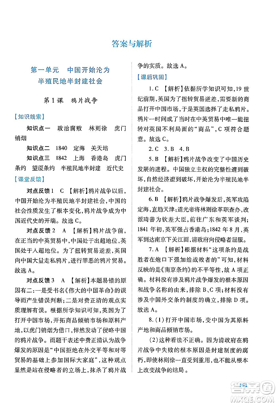 人民教育出版社2024年秋績優(yōu)學案八年級中國歷史上冊人教版答案