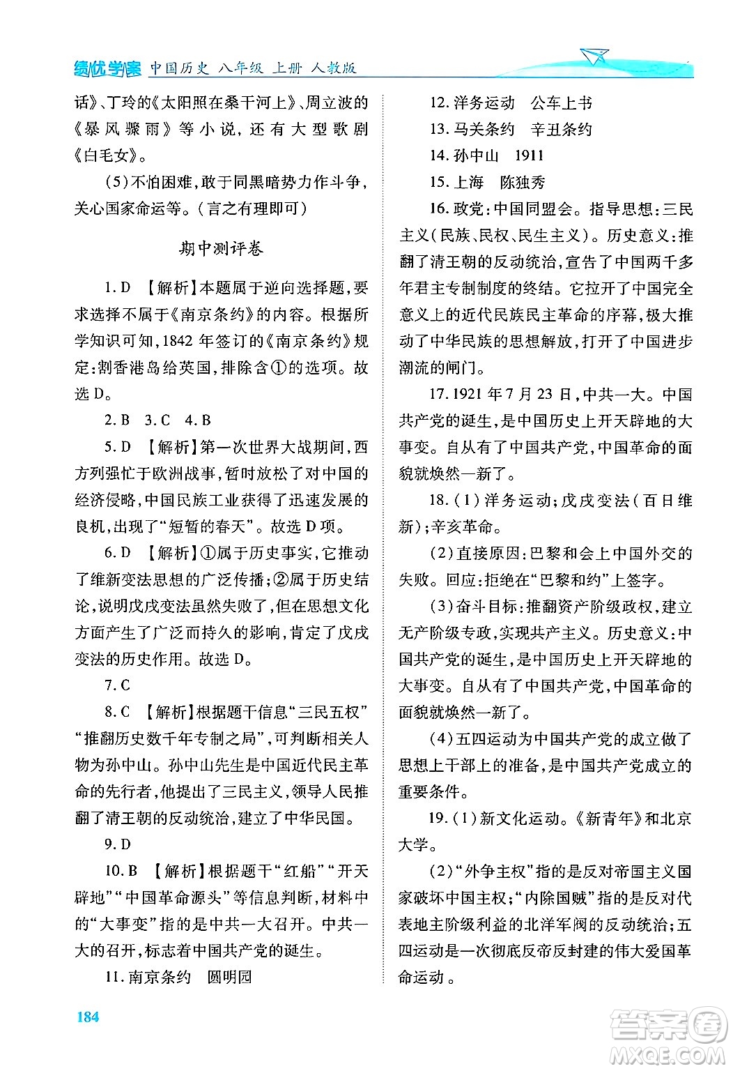 人民教育出版社2024年秋績優(yōu)學案八年級中國歷史上冊人教版答案