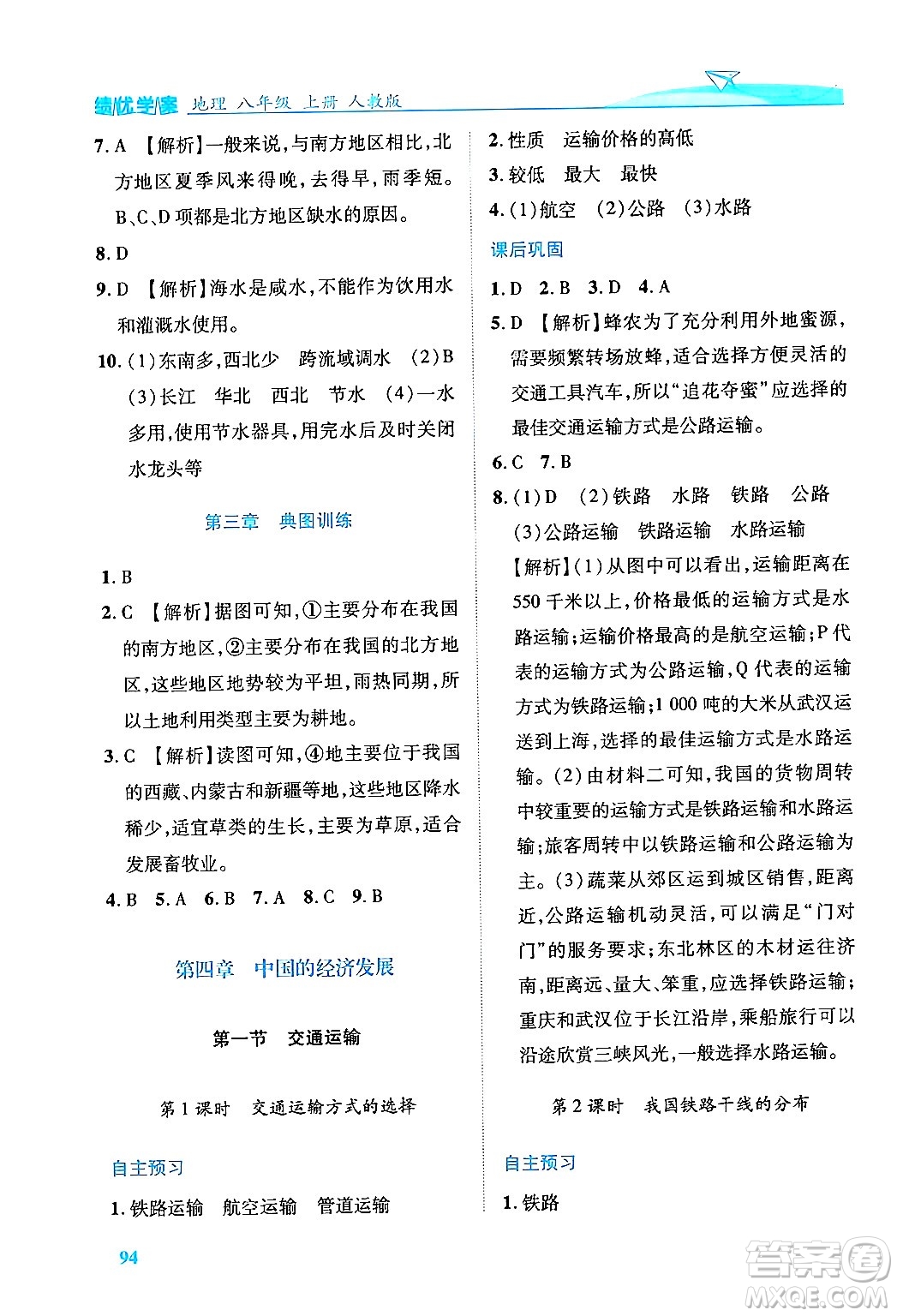 人民教育出版社2024年秋績優(yōu)學案八年級地理上冊人教版答案