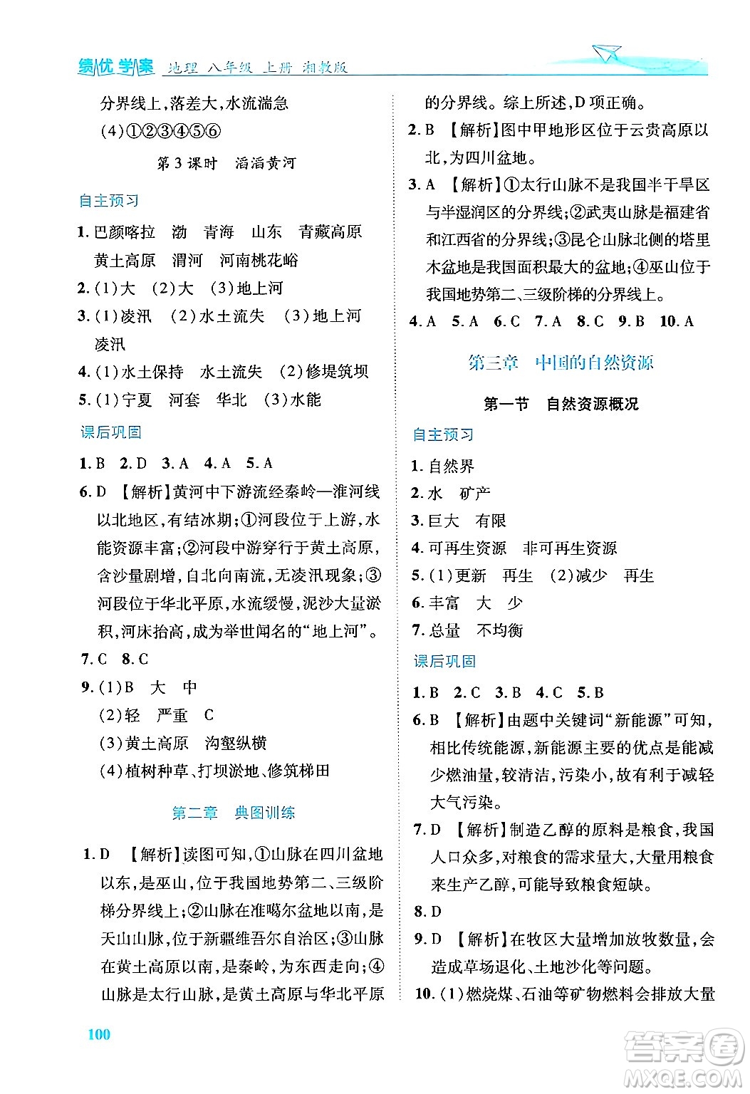 陜西師范大學(xué)出版總社有限公司2024年秋績(jī)優(yōu)學(xué)案八年級(jí)地理上冊(cè)湘教版答案