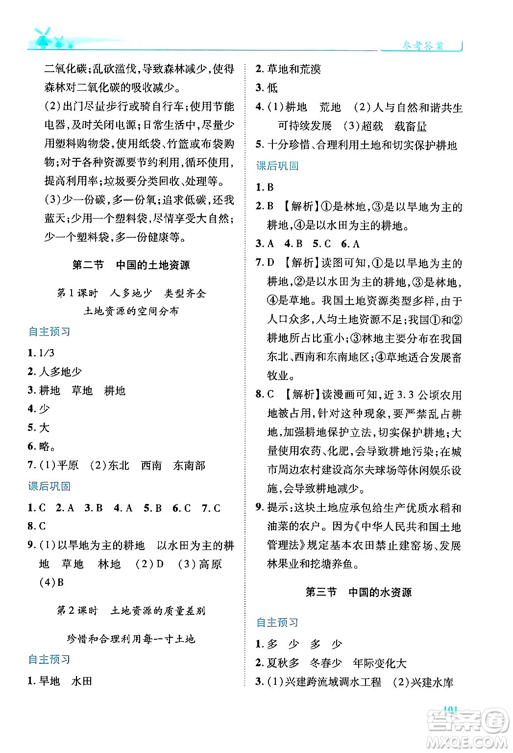 陜西師范大學(xué)出版總社有限公司2024年秋績(jī)優(yōu)學(xué)案八年級(jí)地理上冊(cè)湘教版答案