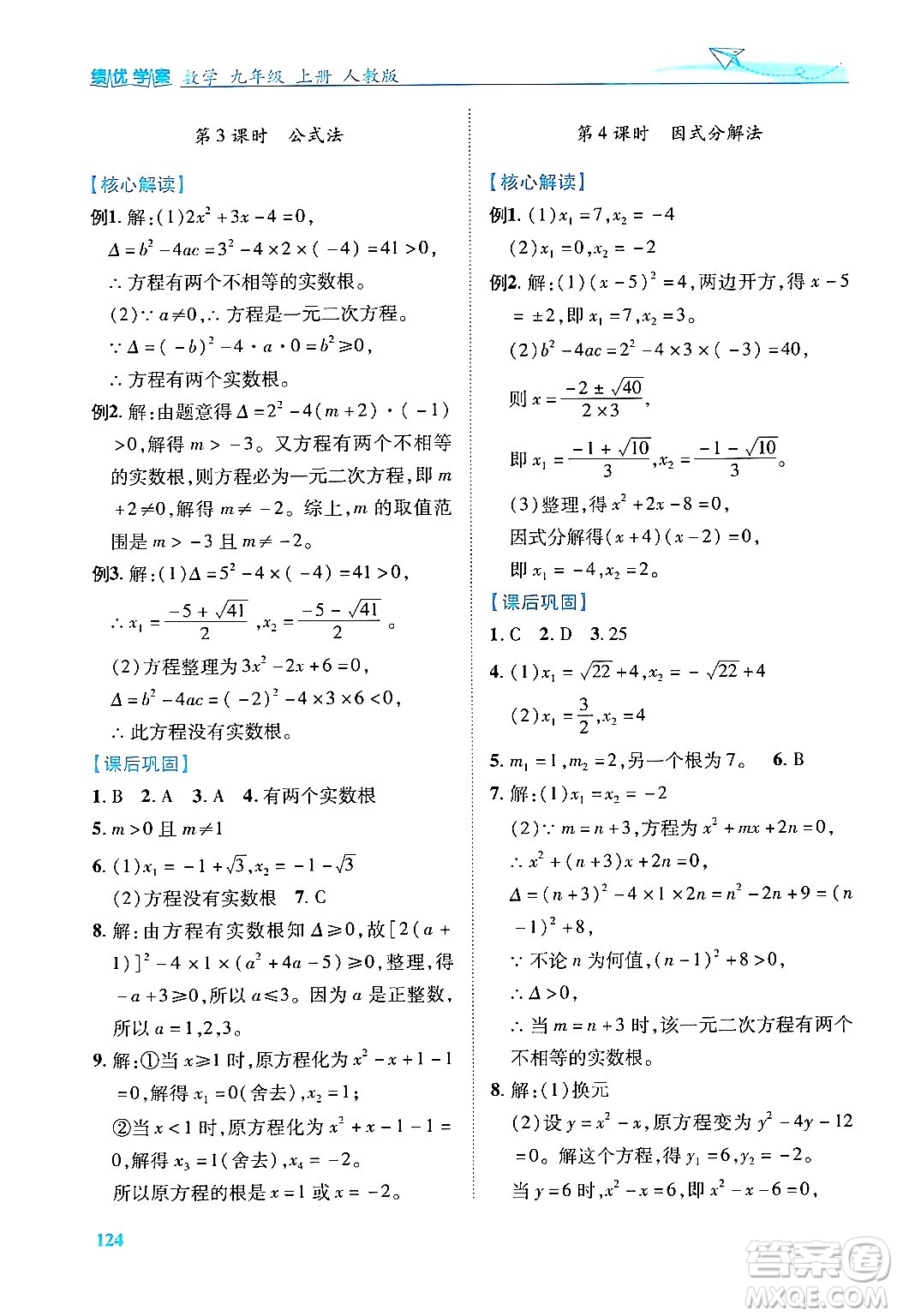 人民教育出版社2024年秋績優(yōu)學(xué)案九年級(jí)數(shù)學(xué)上冊(cè)人教版答案