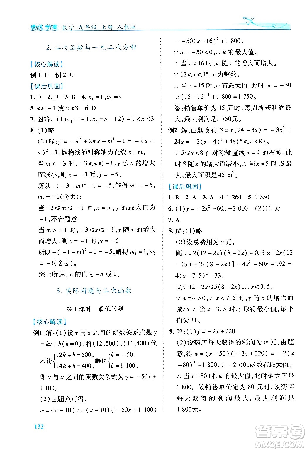 人民教育出版社2024年秋績優(yōu)學(xué)案九年級(jí)數(shù)學(xué)上冊(cè)人教版答案