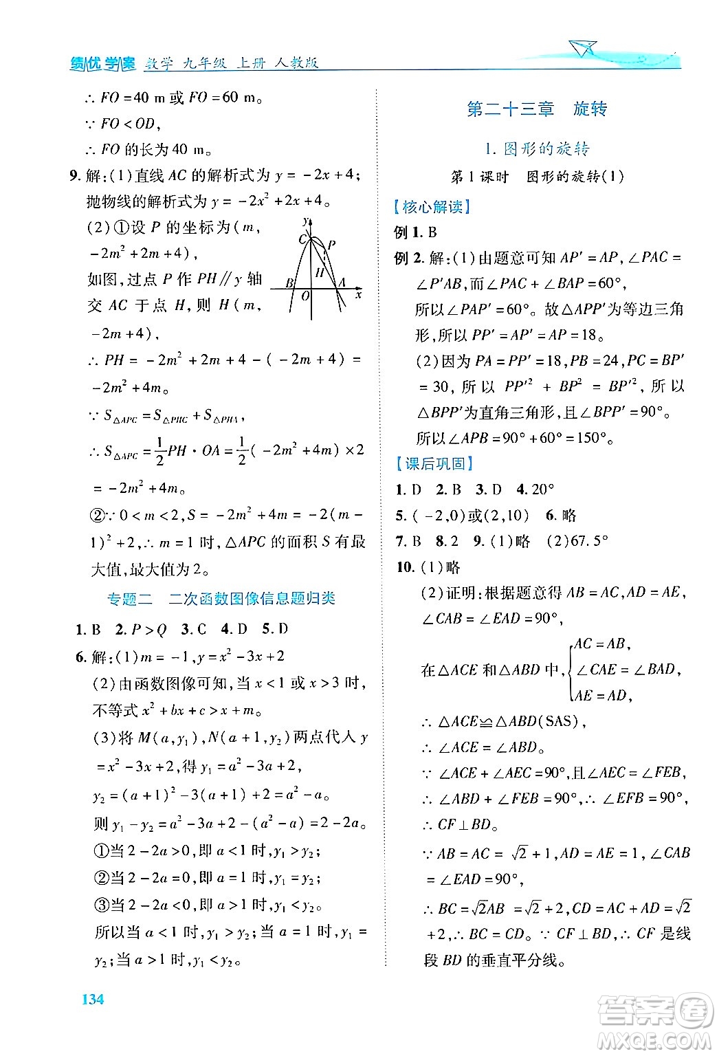 人民教育出版社2024年秋績優(yōu)學(xué)案九年級(jí)數(shù)學(xué)上冊(cè)人教版答案