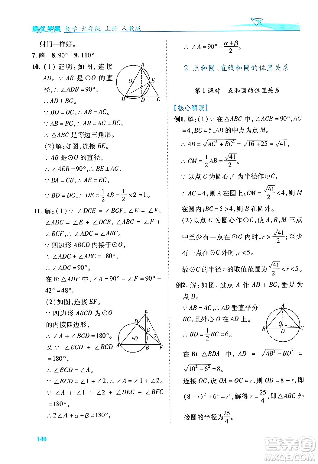 人民教育出版社2024年秋績優(yōu)學(xué)案九年級(jí)數(shù)學(xué)上冊(cè)人教版答案