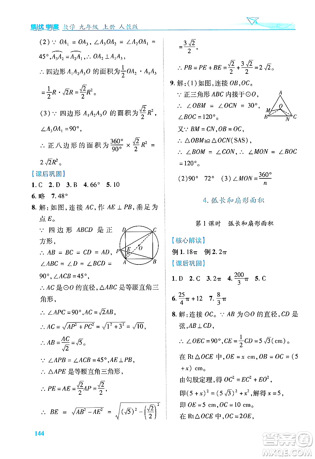 人民教育出版社2024年秋績優(yōu)學(xué)案九年級(jí)數(shù)學(xué)上冊(cè)人教版答案