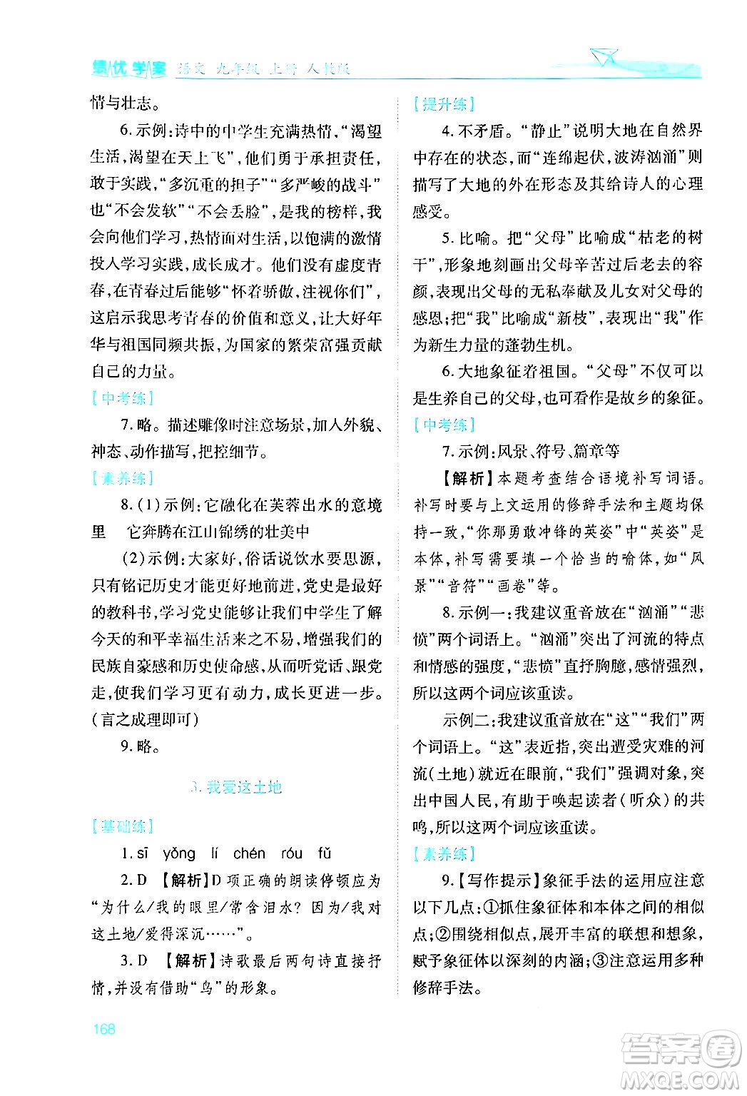 人民教育出版社2024年秋績優(yōu)學(xué)案九年級語文上冊人教版答案