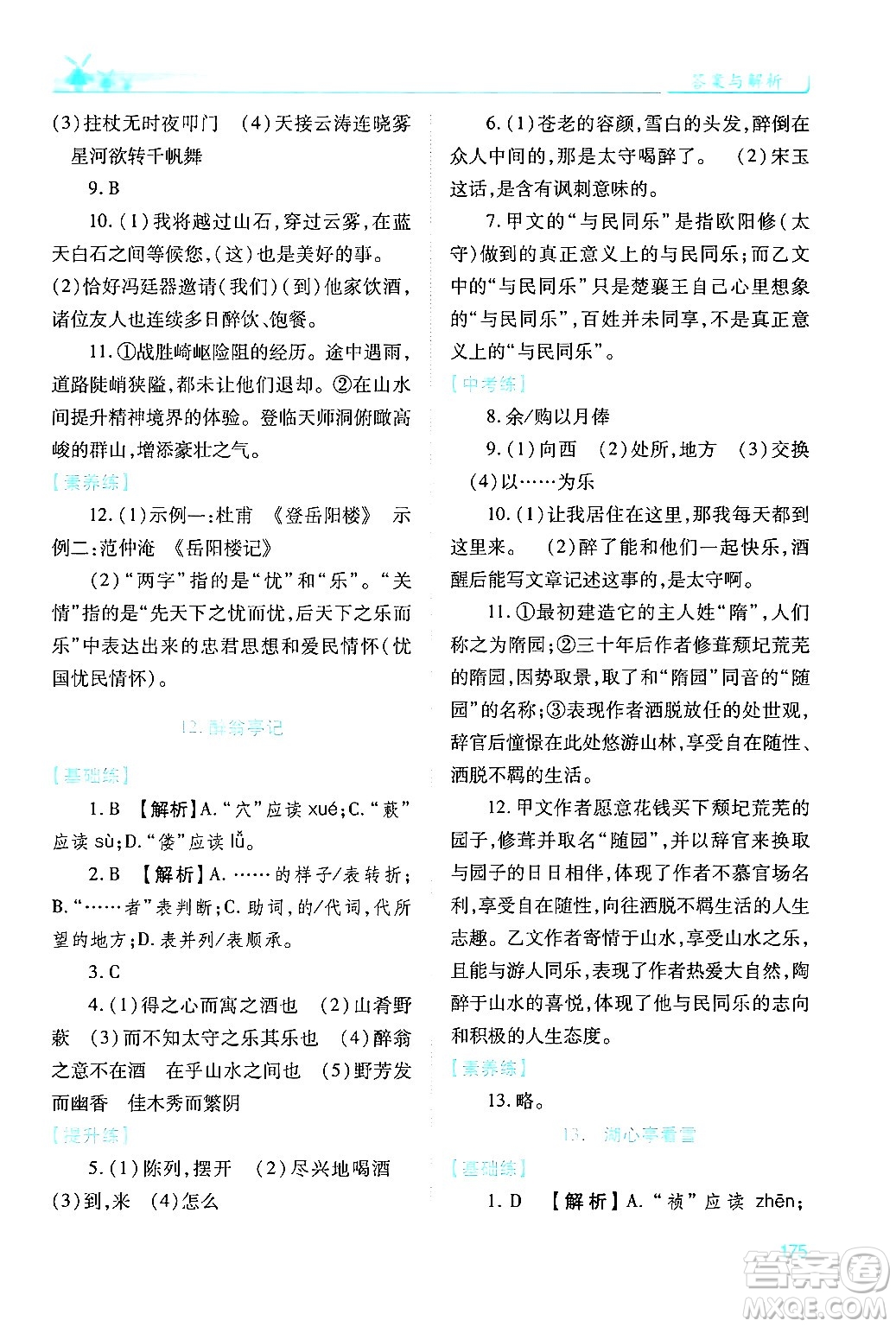 人民教育出版社2024年秋績優(yōu)學(xué)案九年級語文上冊人教版答案