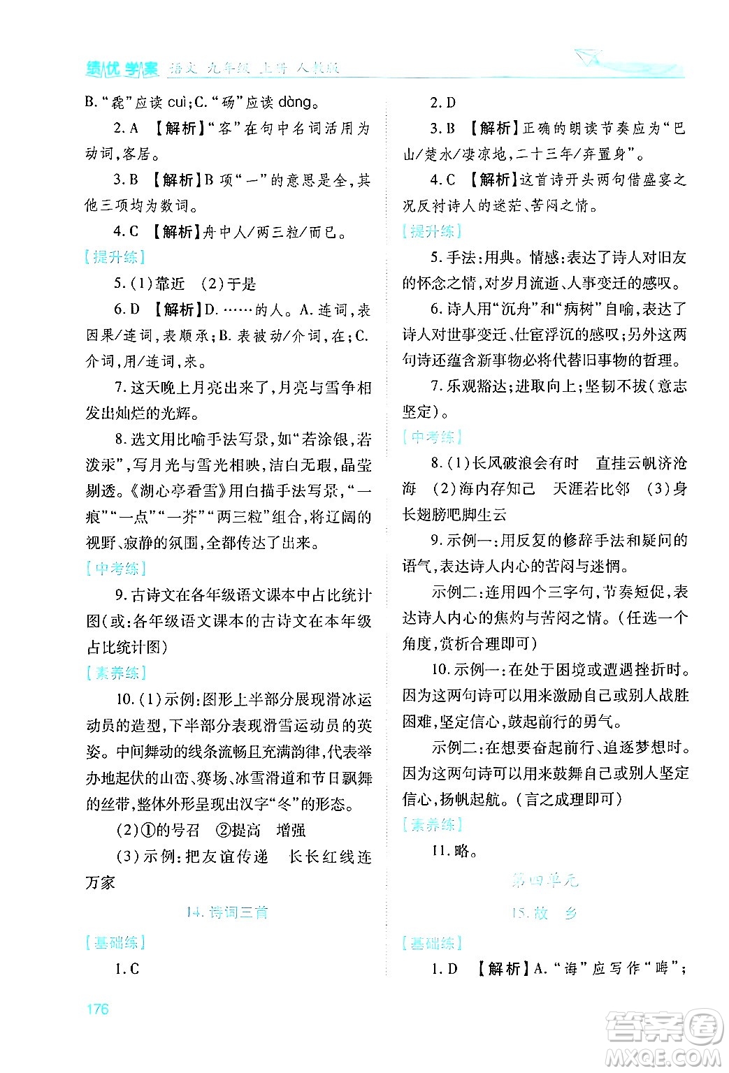 人民教育出版社2024年秋績優(yōu)學(xué)案九年級語文上冊人教版答案