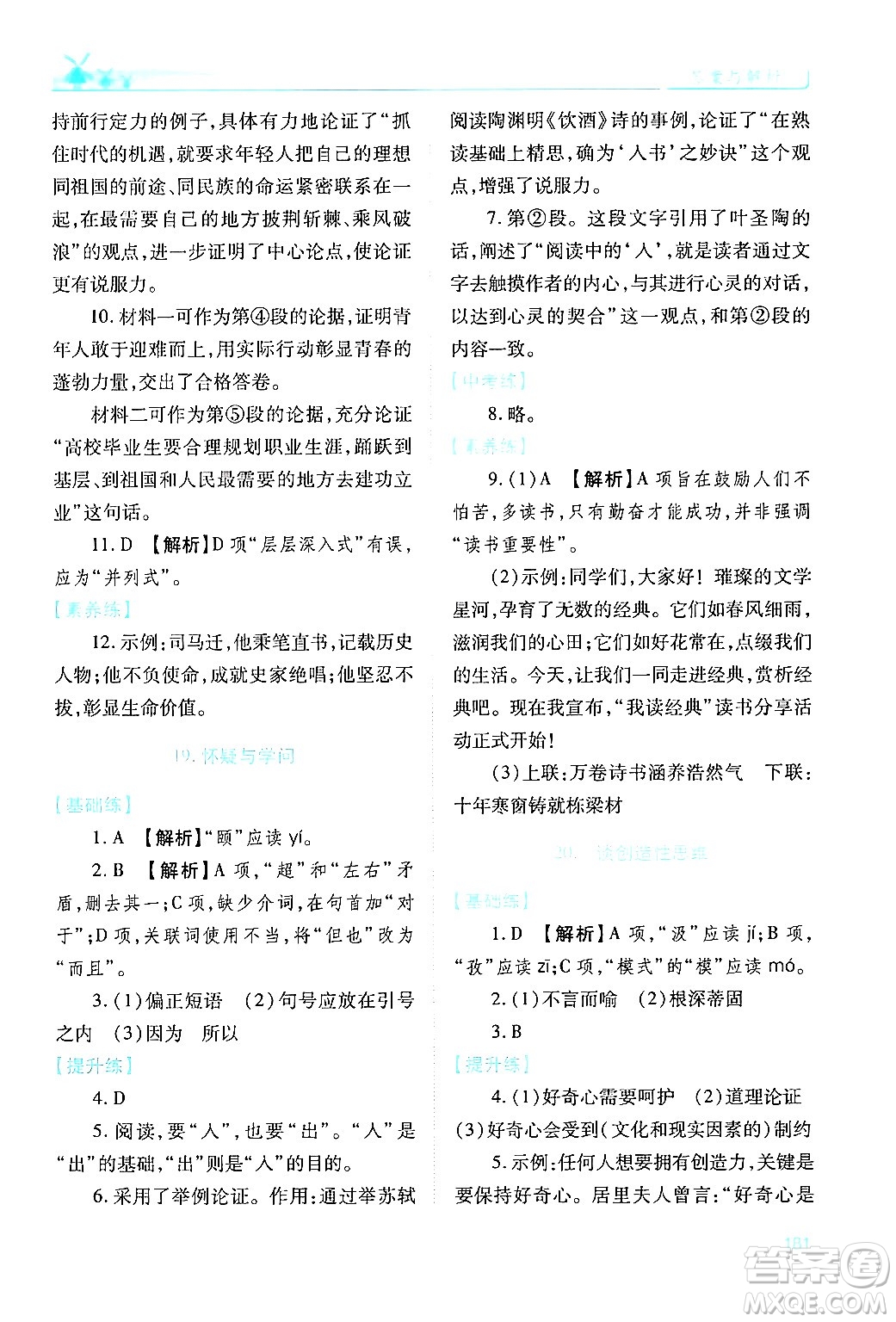 人民教育出版社2024年秋績優(yōu)學(xué)案九年級語文上冊人教版答案