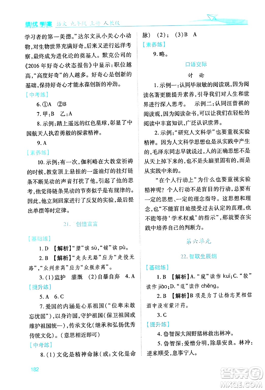 人民教育出版社2024年秋績優(yōu)學(xué)案九年級語文上冊人教版答案