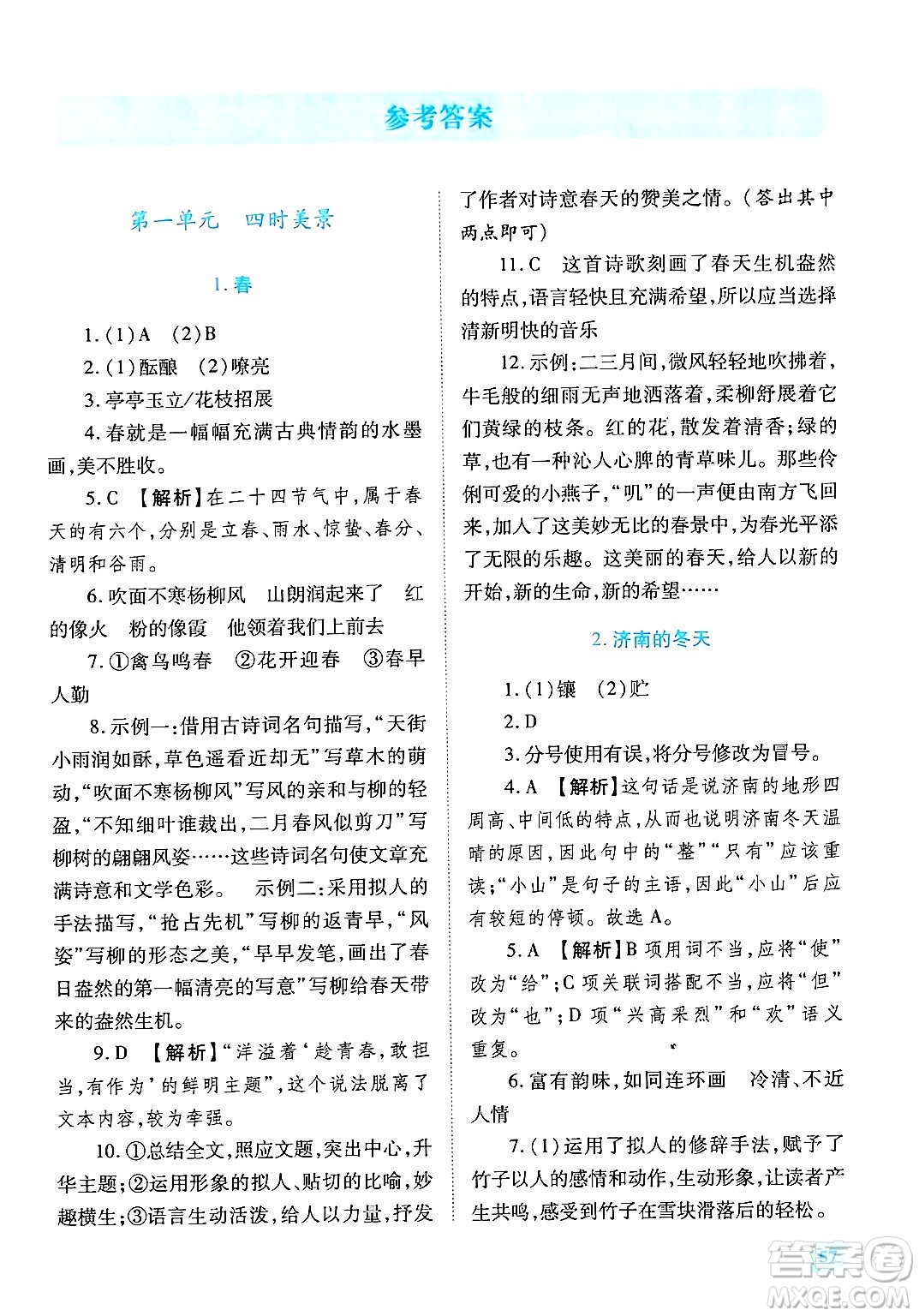 陜西師范大學(xué)出版總社有限公司2024年秋績優(yōu)學(xué)案七年級語文上冊人教版答案