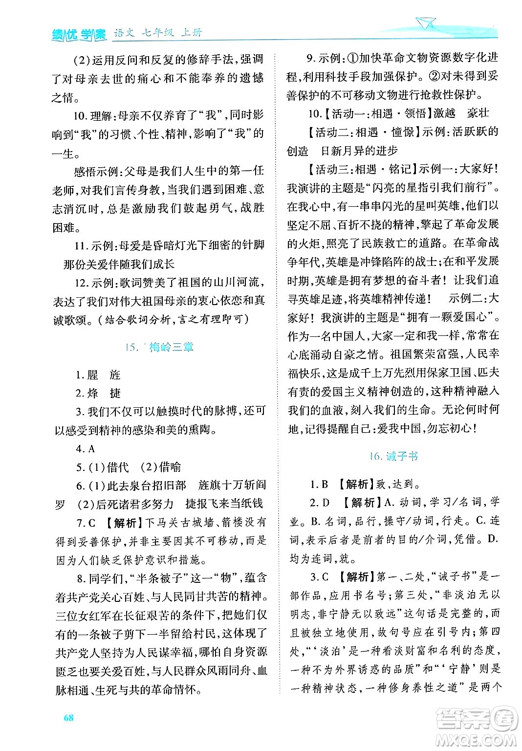 陜西師范大學(xué)出版總社有限公司2024年秋績優(yōu)學(xué)案七年級語文上冊人教版答案