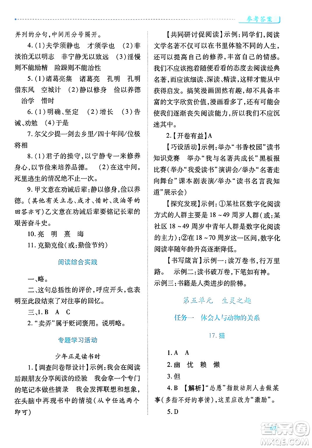 陜西師范大學(xué)出版總社有限公司2024年秋績優(yōu)學(xué)案七年級語文上冊人教版答案