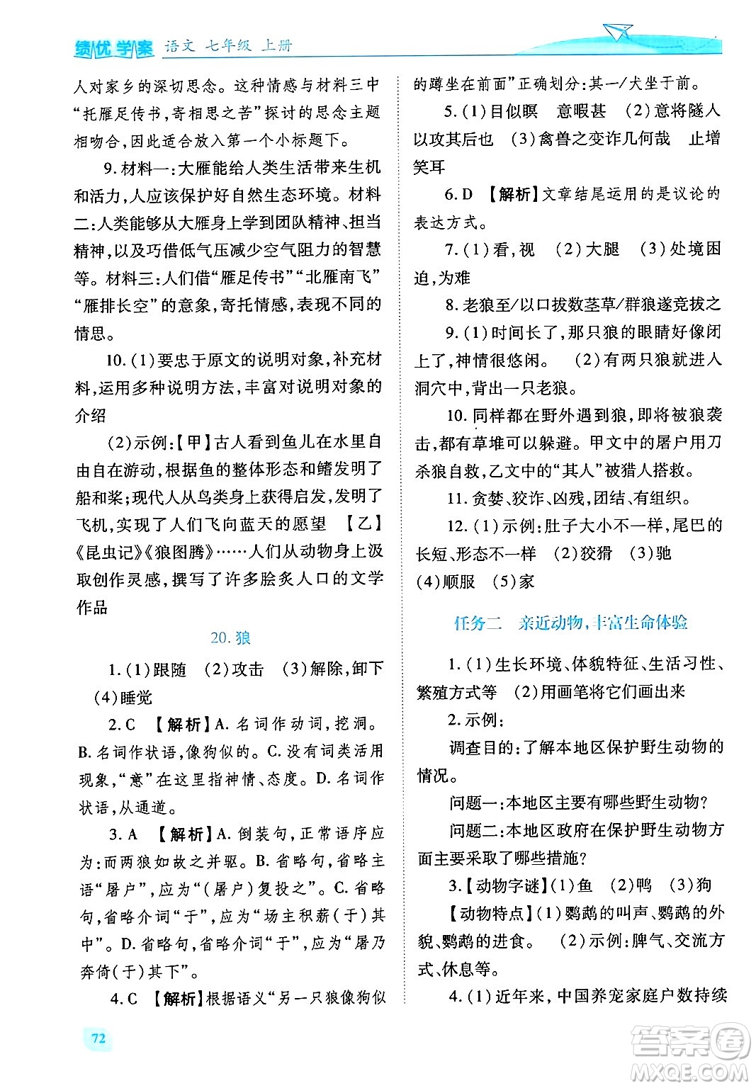 陜西師范大學(xué)出版總社有限公司2024年秋績優(yōu)學(xué)案七年級語文上冊人教版答案